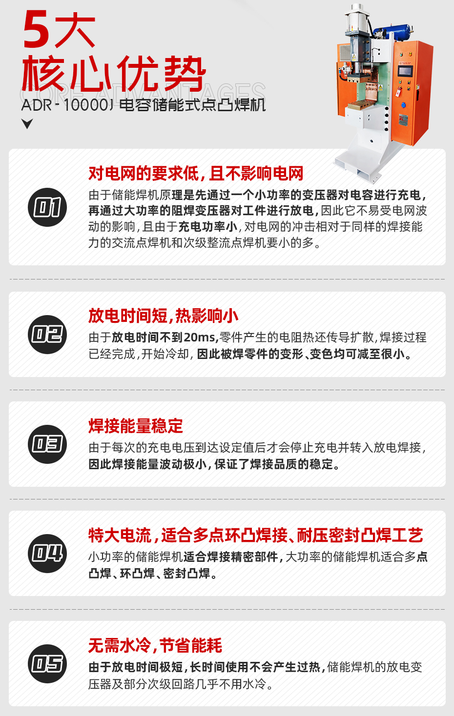 ADR-10000J-電容儲(chǔ)能式點(diǎn)凸焊機(jī)核心優(yōu)勢